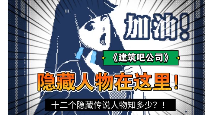 《建筑吧公司》12位隐藏传说人物都在哪里,怎么获取?我用视频教给你!#攻略大师#截图