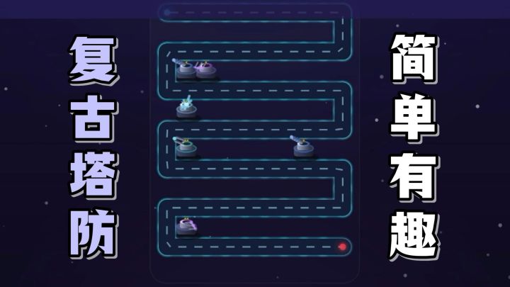 简单有趣的塔防游戏,带来沉浸式的欢乐玩法!截图