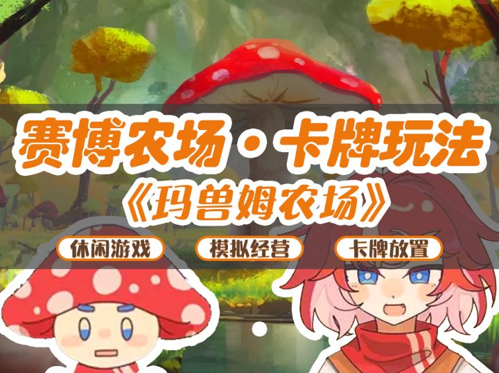 赛博农场有点上头,《玛兽姆农场》卡牌养宠截图