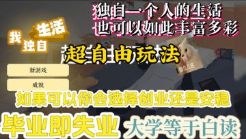 🚤据说作者亲身经历，拥有超自由支线！可以种田考工创业恋爱！