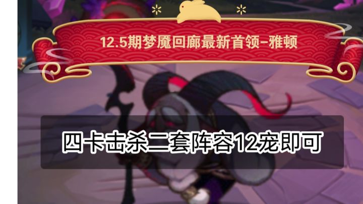 梦魇回廊四卡击杀版12宠物即可截图