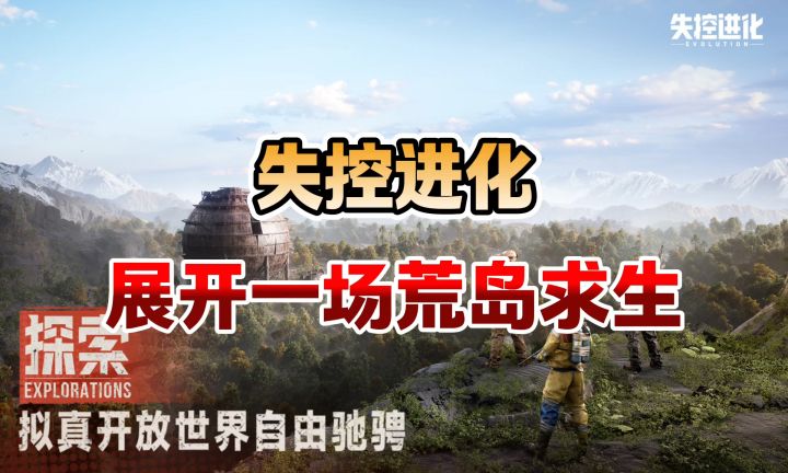 【失控进化】Rust正版玩法授权,硬核生存对战手游!截图