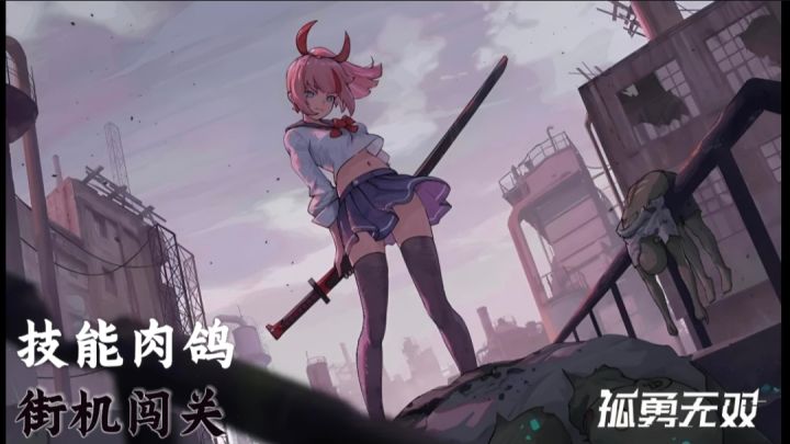 【孤勇无双】街机肉鸽,多元素融于一体!截图