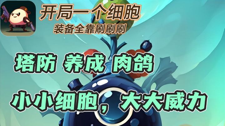 细胞你养过吗❗你的细胞能否给病毒毁灭性打击!截图