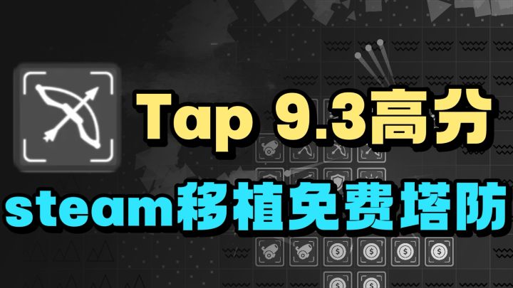 steam高分移植❗️内存不到一百兆 Tap 9.3高分❗️截图
