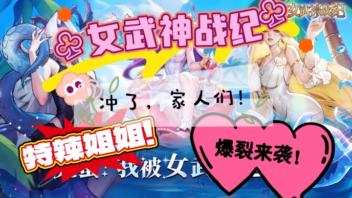 《女武神战纪》姐姐我来了!超好玩的一款游戏!截图