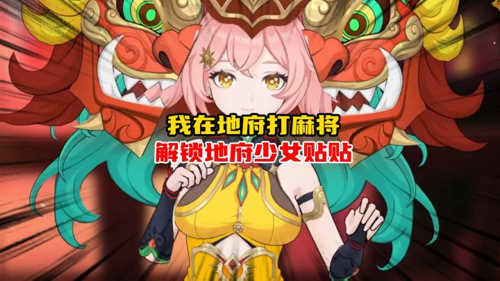 谁懂啊!搓麻竟然也能解锁地府少女贴贴自由截图