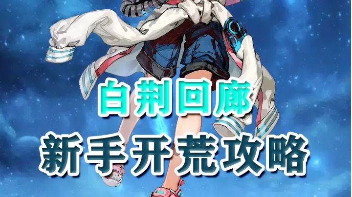白荆回廊新手开荒攻略,这些任务每日必做截图