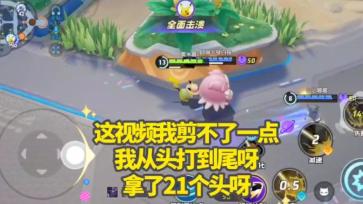 宝可梦大集结S1·皮卡丘!21击杀!10助攻!150满评分!截图
