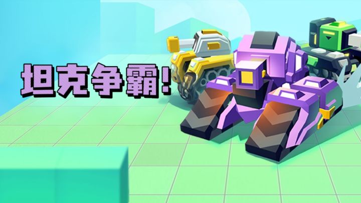 坦克竞技争霸，测测你能坚持多久❗截图