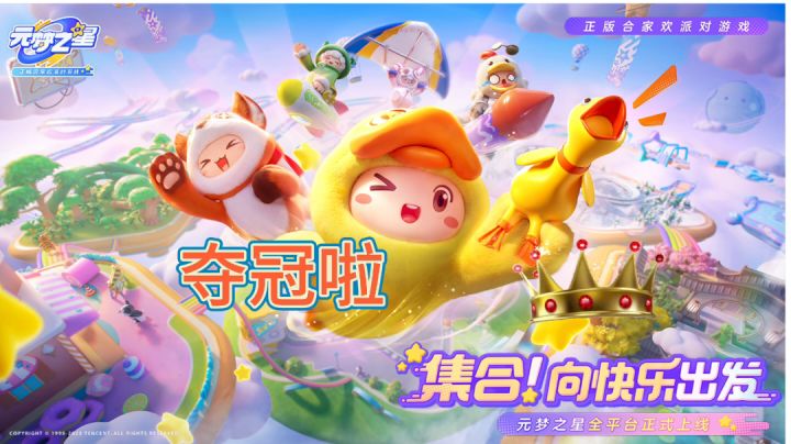 元梦上线~夺冠时刻截图