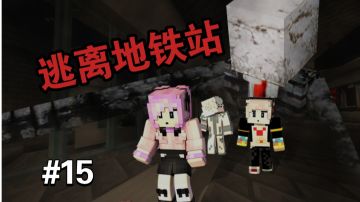 叮咚～，欢迎三位来到怪谈之都～【MC怪谈奇遇第15期】