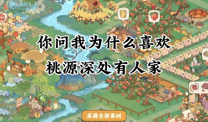 你问我为什么玩桃源？截图