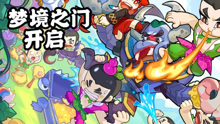 梦境之门开启!自动战斗+满屏割草超解压!截图