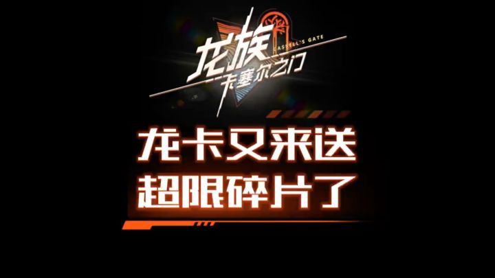 龙卡又来送超限伙伴碎片了截图