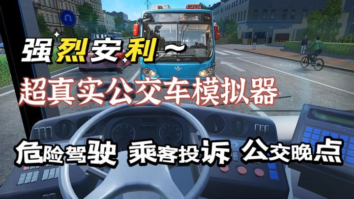 真实公交车模拟器,安全驾驶,准点到达,小心投诉截图