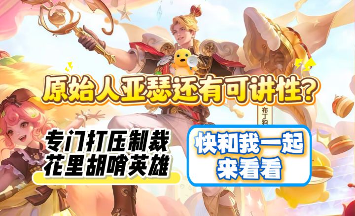 能打压三体人和花里胡哨英雄的原始人老亚瑟来袭!截图