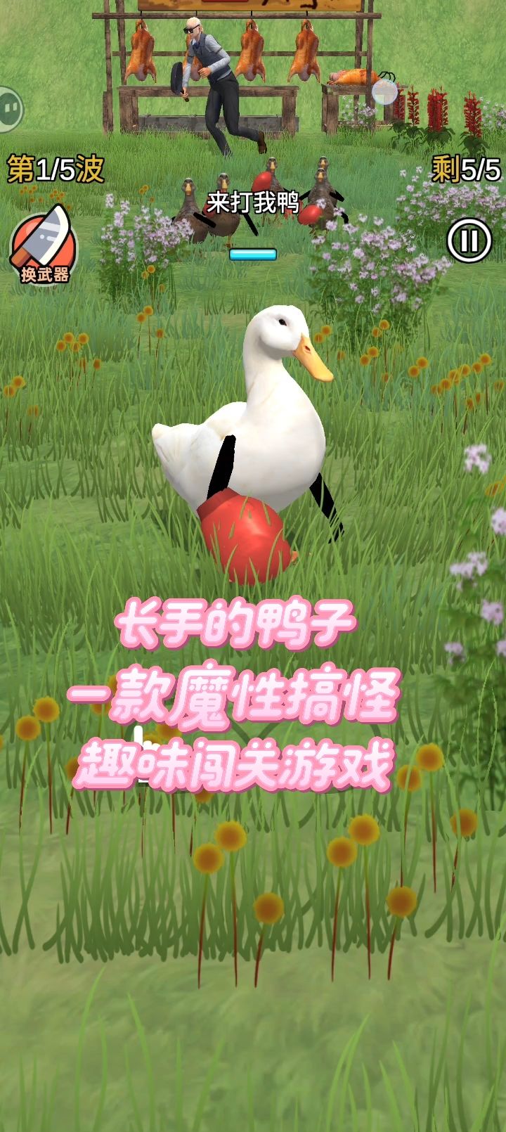 长手的鸭子是一款魔性搞怪的趣味闯关游戏截图