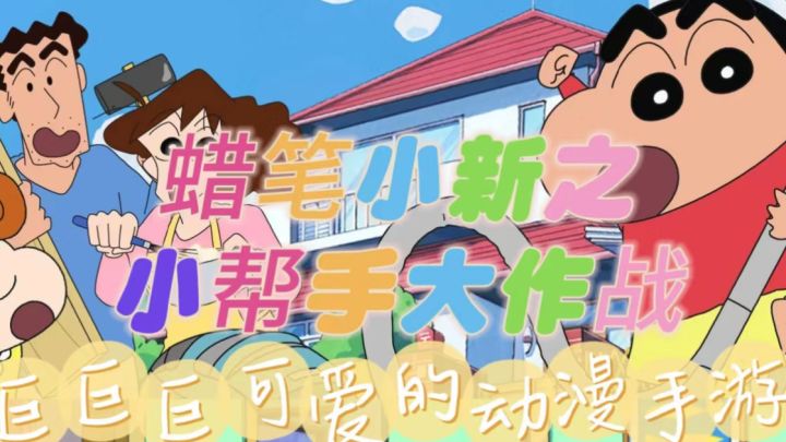 《蜡笔小新之小帮手大作战》太好玩啦！我能玩一辈子！截图