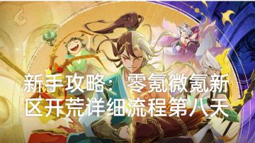 新手攻略：零氪微氪新区开荒详细流程第八天