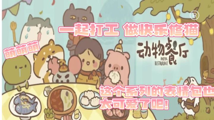 【小学生玩太幼稚 大学生刚好】02动物餐厅 还有人不知道这个拥有自己一整套可爱表情包的餐厅经营小游戏 我都会伤心的OK?做快快乐乐打工修猫 鸡蛋你是不是又在摸鱼🐟了?!#劳动最光荣#截图