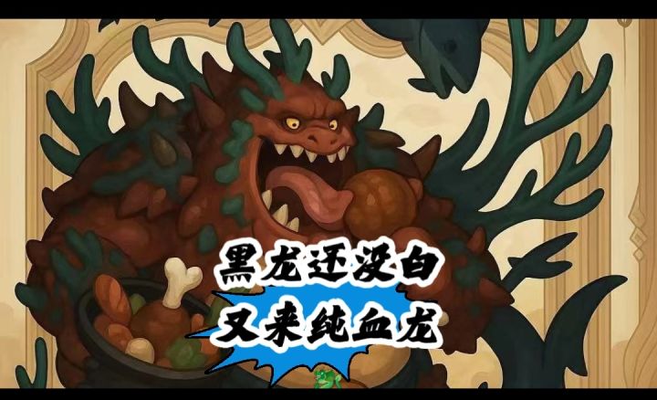 黑龙还没白 又来只龙🐉截图