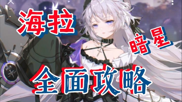 【深空之眼】暗星·海拉全面性攻略截图