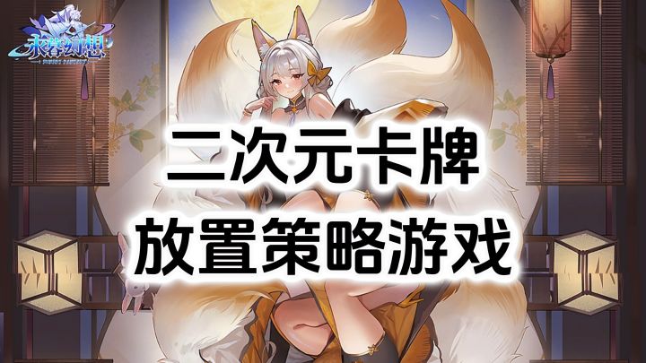 游戏安利：超多二次元美少女角色，多阵营放置策略卡牌游戏截图