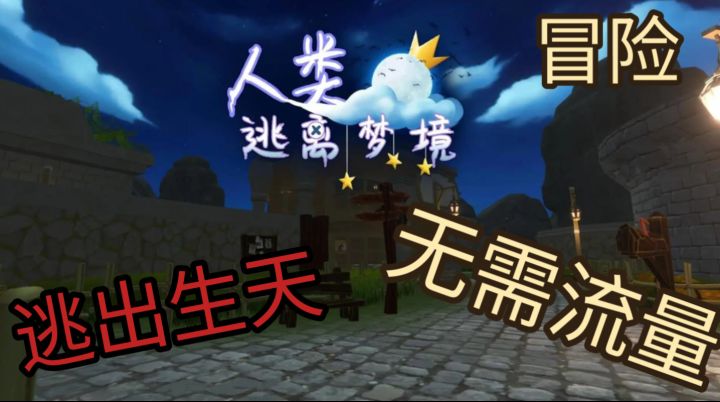 冒险无需流量，尽享逃生乐趣《人类逃离梦境》截图