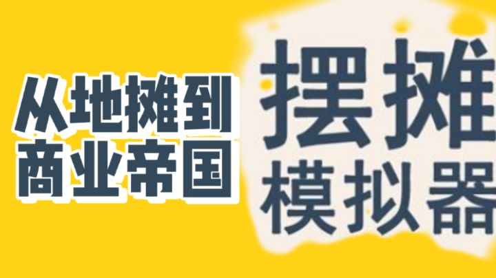 从地摊到商业帝国,摆摊模拟器截图