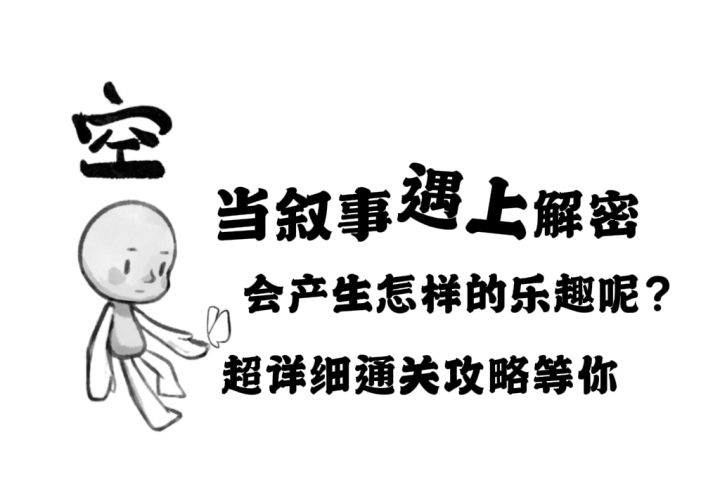【空】集叙事、解密于一身的小游戏截图
