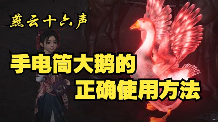 燕云十六声·手电筒大鹅的正确使用方法,不再孤单!旅行必备截图