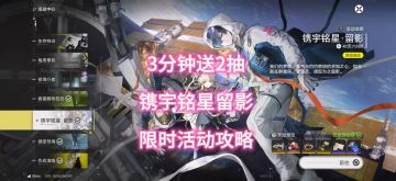 3分钟送2抽，镌宇铭星留影，限时活动攻略