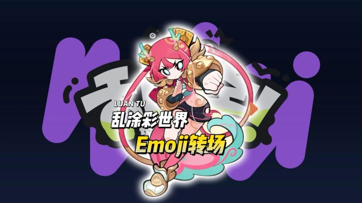 乱涂彩世界emoji转场!截图