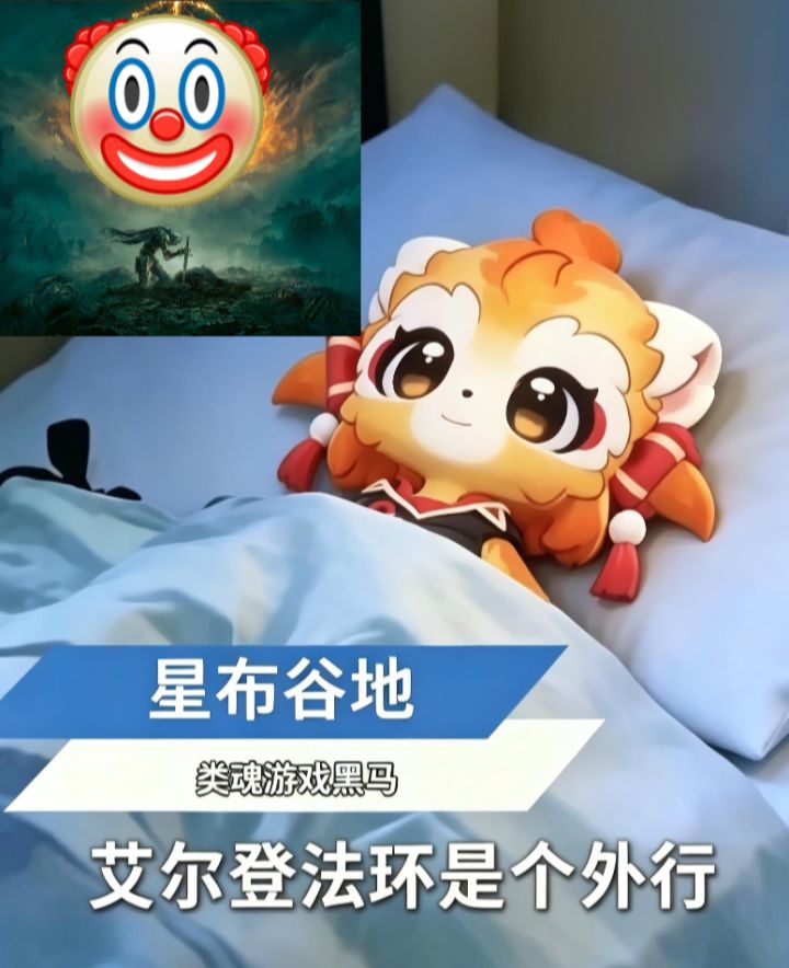 星布谷地：我是类魂？截图