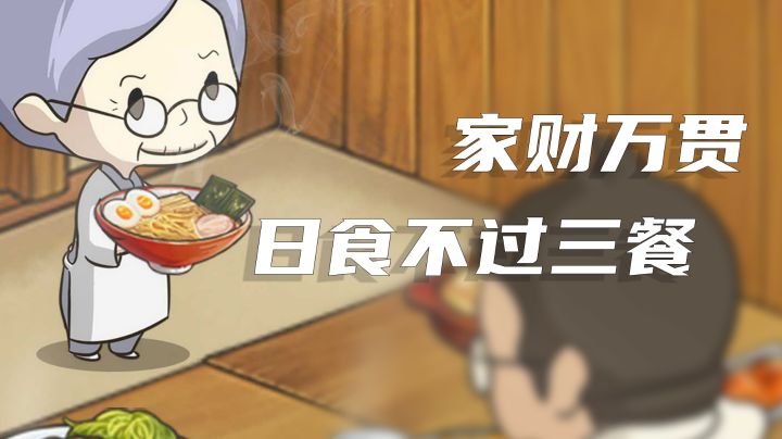 【玩了就饿】系列一：众多回忆的食堂故事：日食三餐，浮生一梦#大富翁计划#截图