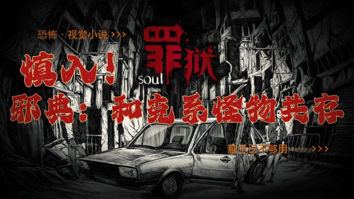 地狱入职指南:邪典典范⚠️克系+伊藤润二 双核恐怖美学截图