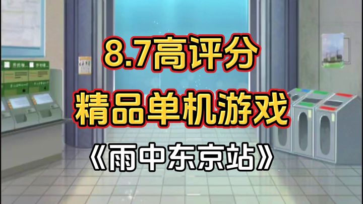 完全免费!无内购小内存高评分,精品单机解谜游戏《雨中东京站》截图