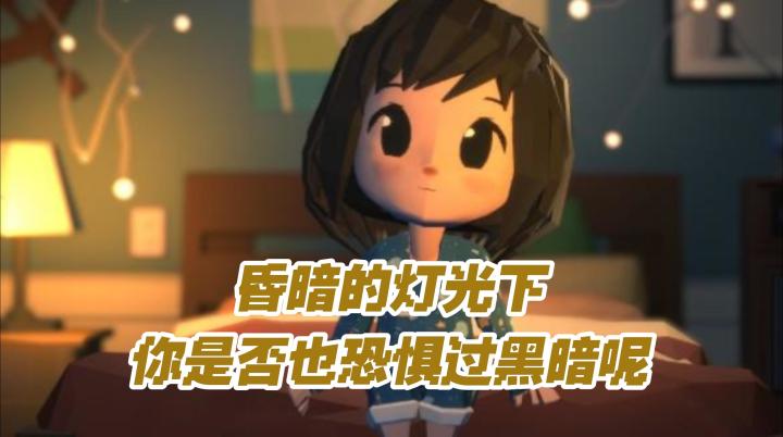 你是否也恐惧过黑暗?是否想知道黑暗中不为人知的秘密?截图