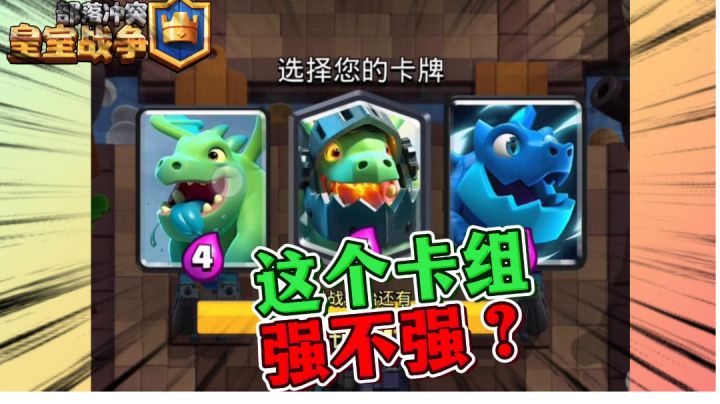 皇室战争:这个卡组强不强?截图