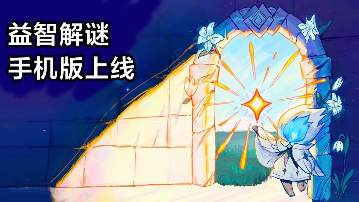 11.30首发上线‼️聚光灯gamejam益智解谜,驱散黑暗点亮光明截图
