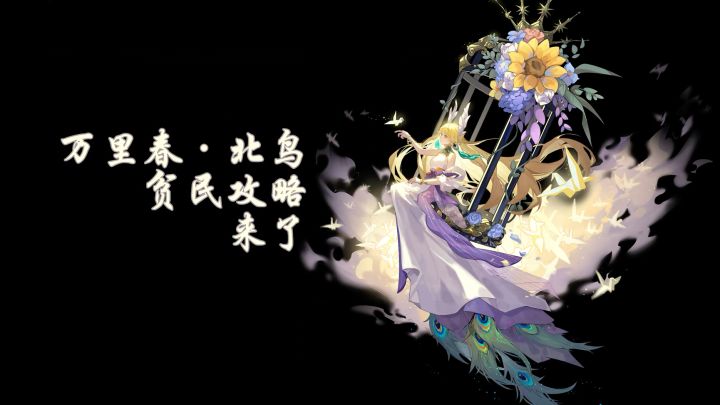 【赛尔号巅峰之战】万里春·北岛地狱因子贫民攻略截图