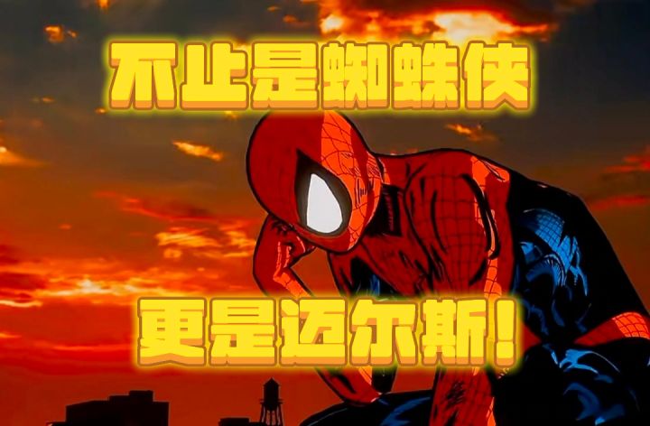 蜘蛛侠新作|丝滑到离谱!截图