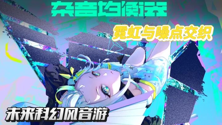 在这个霓虹与噪点交织的城市,用你的指尖调校世界的频率!截图