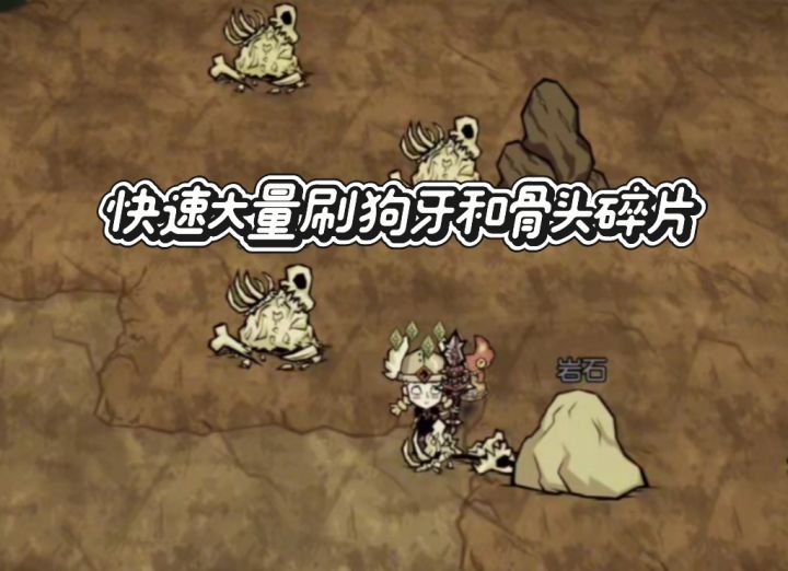 饥困荒野|速刷大量狗牙和骨头碎片方法截图