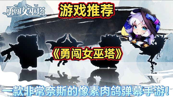 【游戏推荐】勇闯女巫塔:一款非常奈斯的像素肉鸽弹幕手游!截图