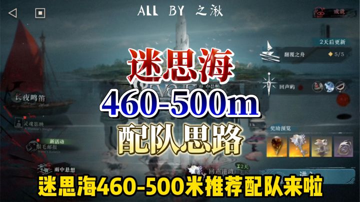 迷思海460-500m 攻略截图