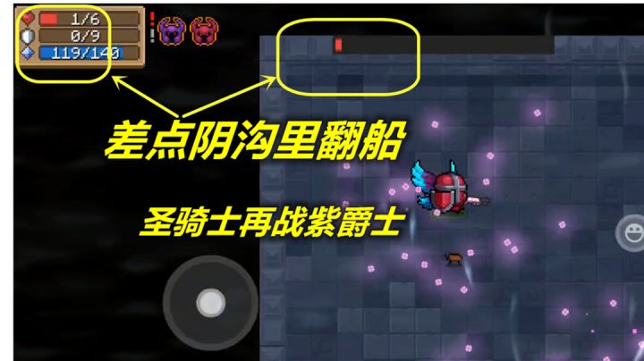 【元气骑士】圣骑士再战紫爵士,差点阴沟里翻船#童心闪耀#截图