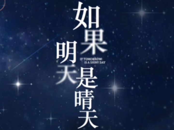 《如果明天是晴天》截图