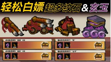 【无悔华夏】一局游戏就能速刷大量纹石&玄玉？新活动攻略